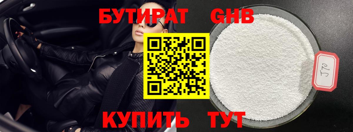 БУТИРАТ 1.4BDO Армавир