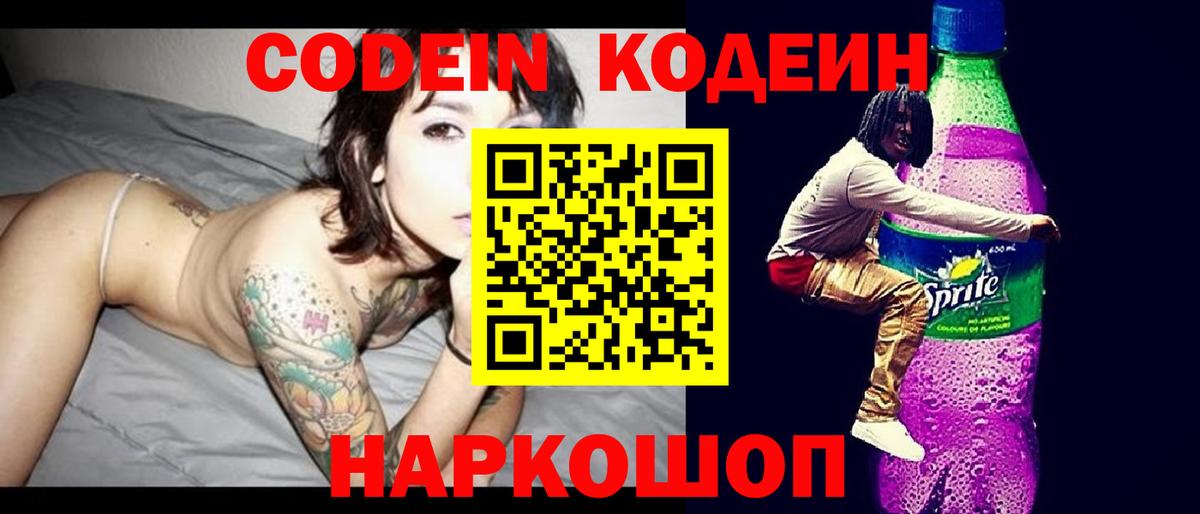Кодеин Purple Drank  Codein напиток Lean (лин)  Армавир 